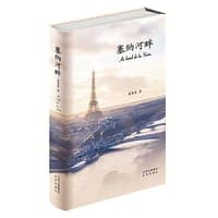 塞纳河畔  蕙馨斋 三十年后的“北京人在纽约