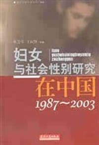 妇女与社会性别研究在中国(1987-2003)
