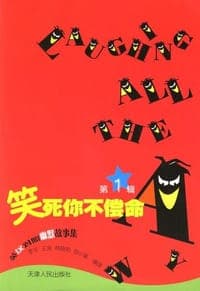 笑死你不偿命