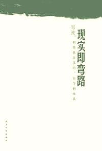 现实即弯路