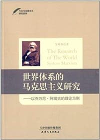 世界体系的马克思主义研究