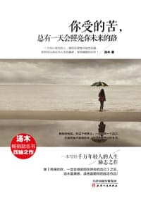 你受的苦，总有一天会照亮你未来的路
