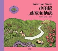小田鼠妮皮和纳皮