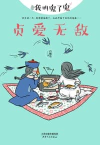 贞爱无敌