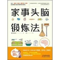 家事头脑锻炼法