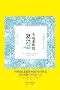 大明王朝的复兴