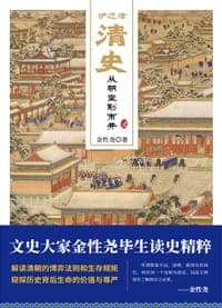 炉边话清史