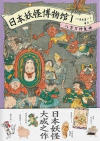 日本妖怪博物馆Ⅰ