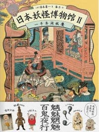 日本妖怪博物馆Ⅱ：一千年间妖魔