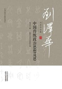 刘泽华全集·中国传统政治思想反思