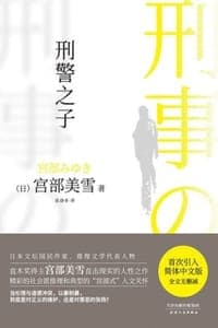 刑警之子