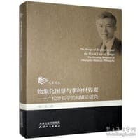 物象化图景与事的世界观