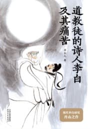 道教徒的诗人李白及其痛苦