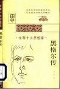黑格尔传