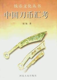 中国刀币汇考