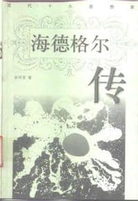 海德格尔传