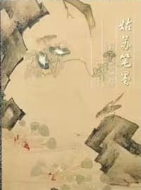 姑苏笔墨——明代吴门画派精品展