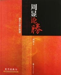 周显论胜