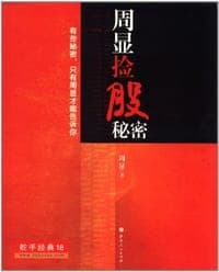 周显捡股秘密