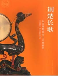 荆楚长歌