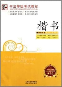 书法等级考试教程
