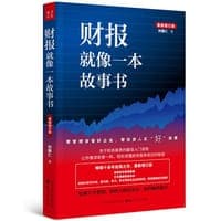 财报就像一本故事书（最新增订版）