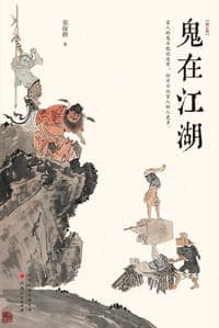 鬼在江湖（修订版）