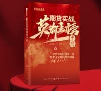 期货实战英雄榜中榜