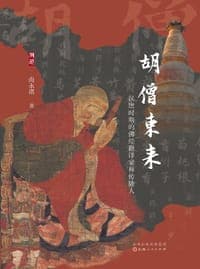 胡僧东来