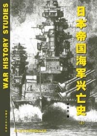 日本帝国海军兴亡史（上下）