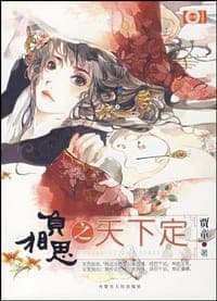 负相思之天下定