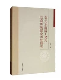 蒙元东道诸王及其后裔所属部众历史研究