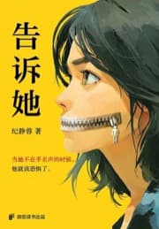 告诉她
