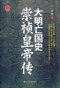 大明亡国史