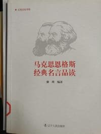 马克思恩格斯经典名言品读