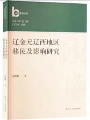 辽金元辽西地区移民及影响研究
