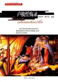 卢梭忏悔录