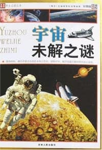 宇宙未解之谜