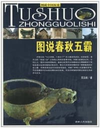 图说春秋五霸