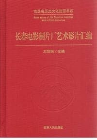 长春电影制片厂艺术影片汇编