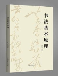 书法基本原理