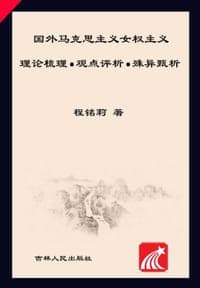 国外马克思主义女权主义
