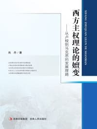 西方主权理论的嬗变