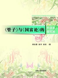 《管子》与《国富论》的经济思想比较