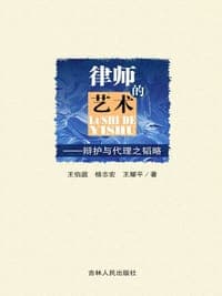 律师的艺术
