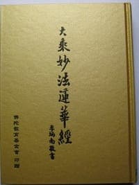 妙法莲华经