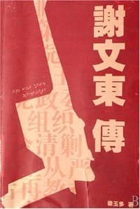 谢文东传