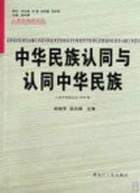 中华民族认同与认同中华民族