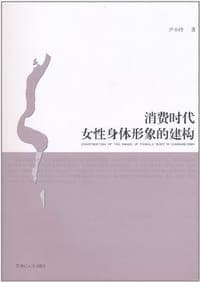 消费时代女性身体形象的建构