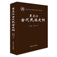 黑龙江古代民族史纲